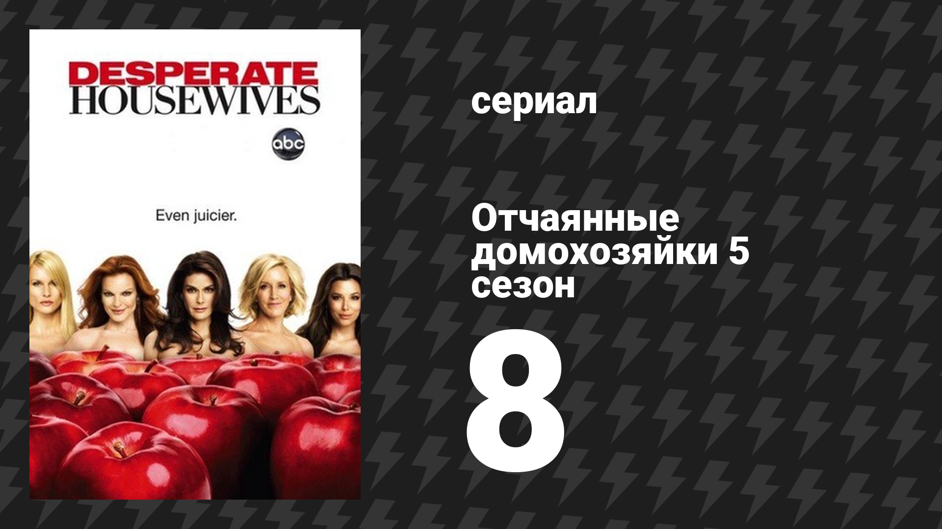 Отчаянные домохозяйки 5 сезон 8 серия «Город в огне» (сериал, 2004-2012) смотреть онлайн