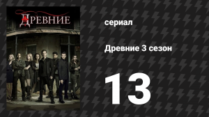 Древние 3 сезон 13 серия «Шкатулка в форме сердца» (сериал, 2013 – 2018)