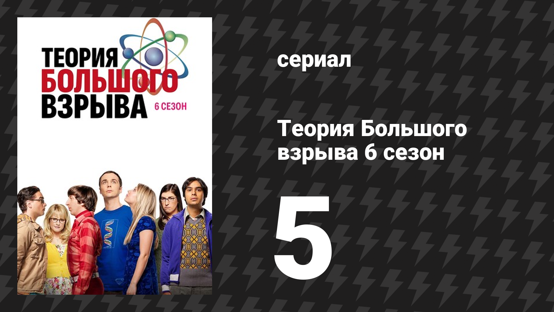 Теория Большого взрыва 6 сезон 5 серия «Голографическое возбуждение» (сериал, 2007-2019)