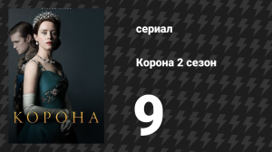 Корона 2 сезон 9 серия «Отец семейства» (сериал, 2017)