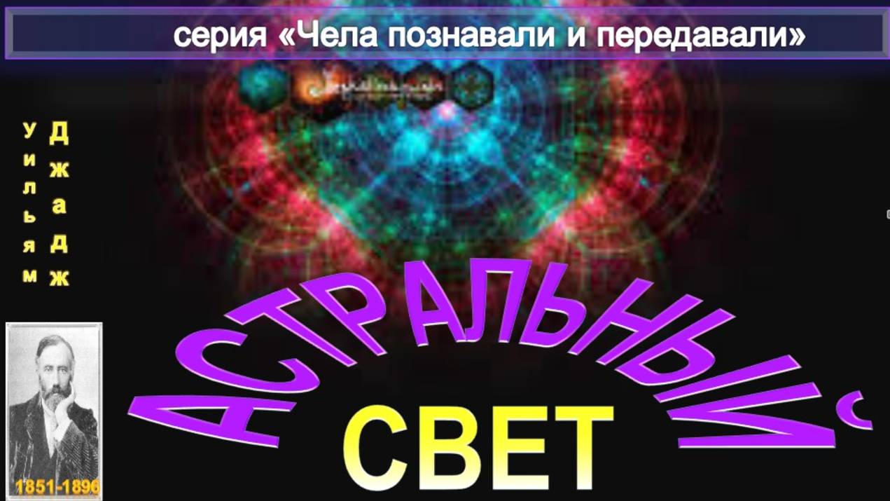 АСТРАЛЬНЫЙ СВЕТ - компиляция втч статья Ульяма Джаджа (1851-1896) смотреть онлайн