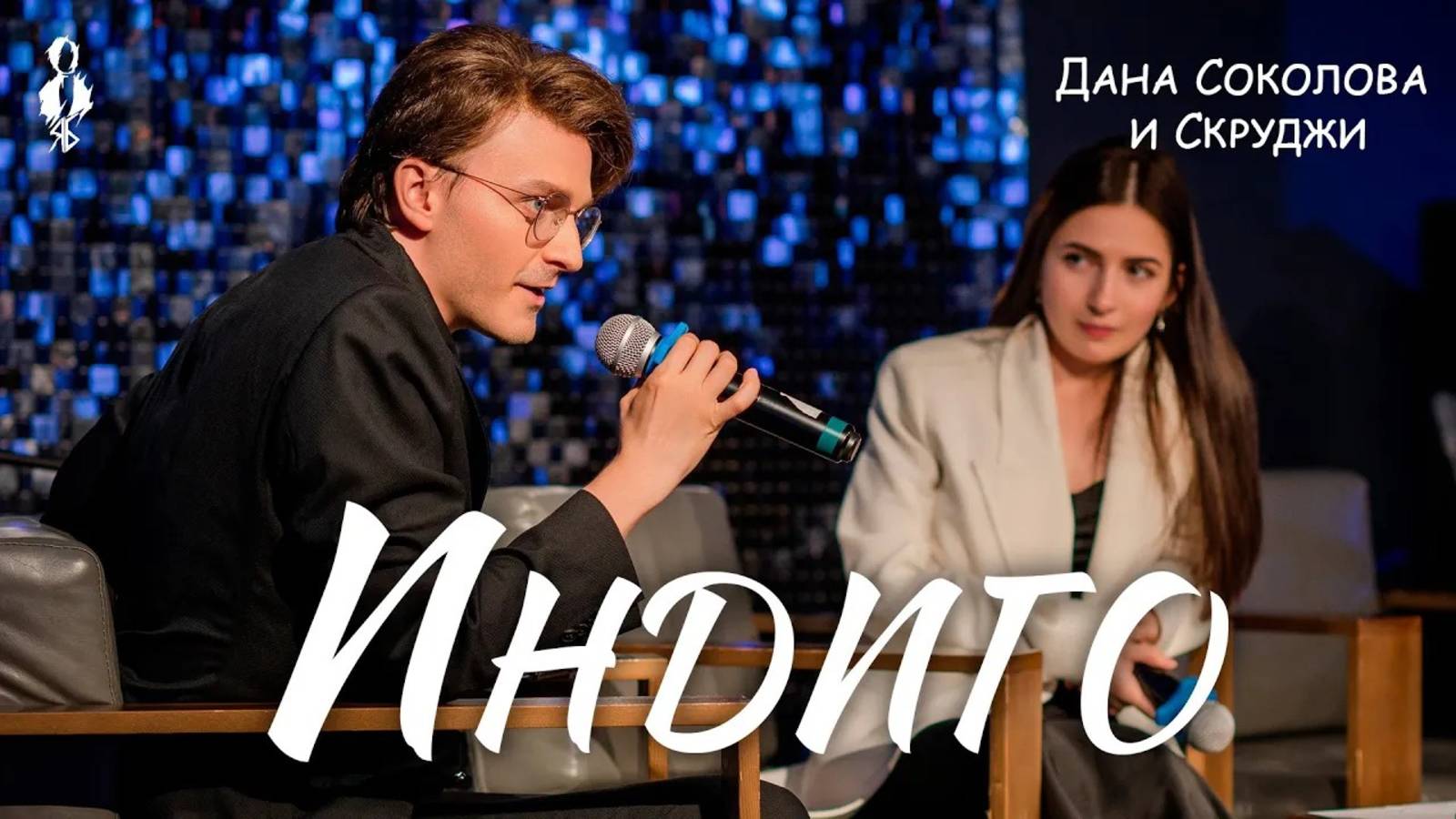 Александра Каспарова, Ярослав Баярунас - Индиго (cover  Дана Соколова и Скруджи)