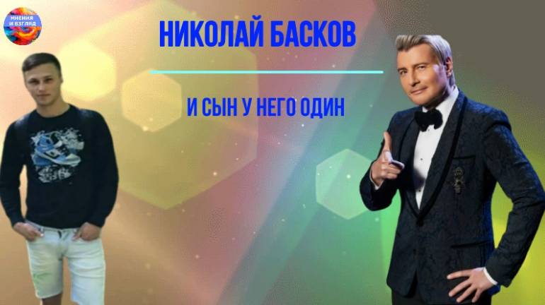Николай Басков и сын у него один смотреть онлайн