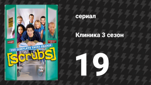 Клиника 3 сезон 19 серия «Мой самый главный выбор» (сериал, 2001-2010)