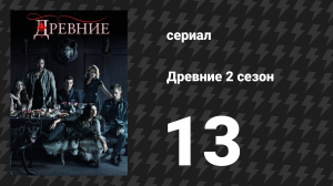 Древние 2 сезон 13 серия «Дьявол обречён» (сериал, 2013 – 2018)