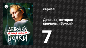 Девочка, которая кричала: «Волки!» 7 серия (сериал, 2020)