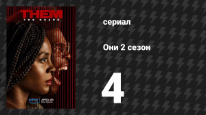 Они 2 сезон 4 серия «С днём рождения, милый мальчик» (сериал, 2021-2024)
