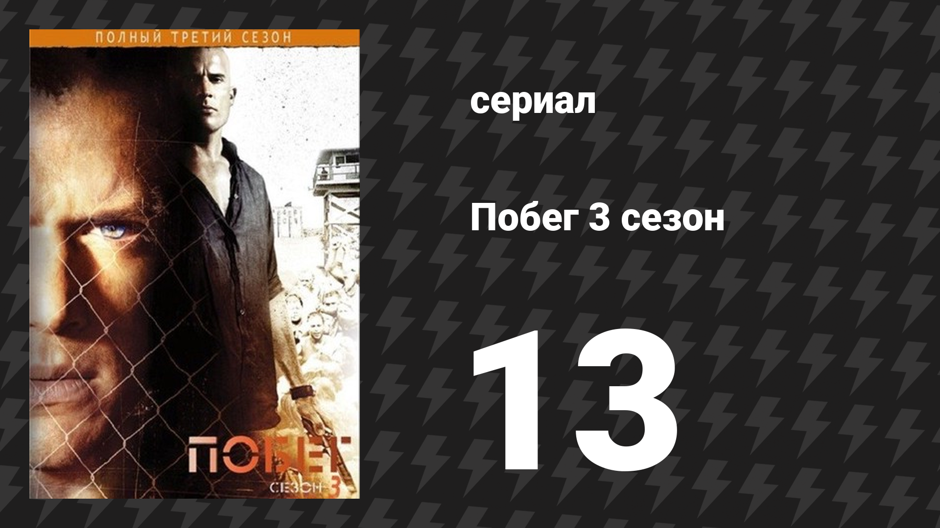 Побег 3 сезон 13 серия «Искусство обмена» (сериал, 2007-2008)