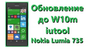 Обновление Nokia/Microsoft Lumia до Windows 10 mobile (iutool)