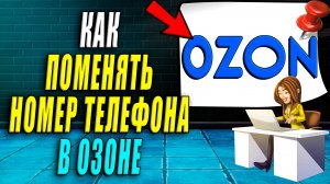 Как поменять номер телефона в озоне