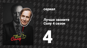 Лучше звоните Солу 4 сезон 4 серия «Разговор» (сериал, 2018)