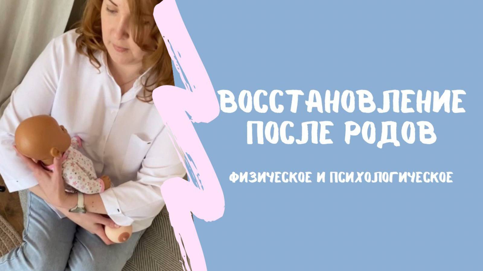 Эфир про восстановление после родов
