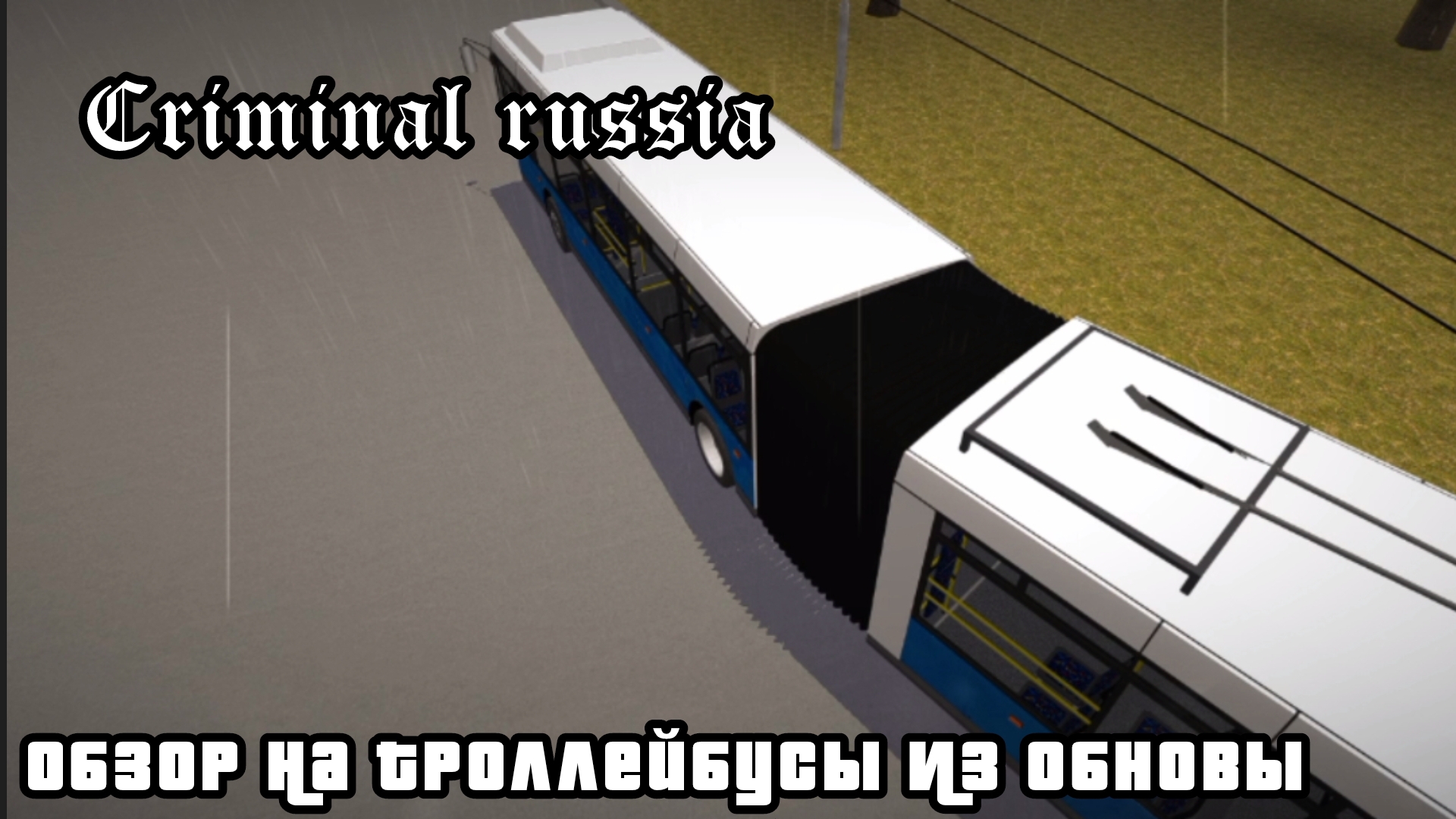 НОВОЕ ОБНОВЛЕНИЕ В КРБ! ОБЗОР НА ТРОЛЛЕЙБУСЫ ИЗ ОБНОВЫ|КРИМИНАЛЬНАЯ РОССИЯ смотреть онлайн