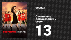 Отчаянные домохозяйки 7 сезон 13 серия «Я всё ещё здесь» (сериал, 2004-2012)