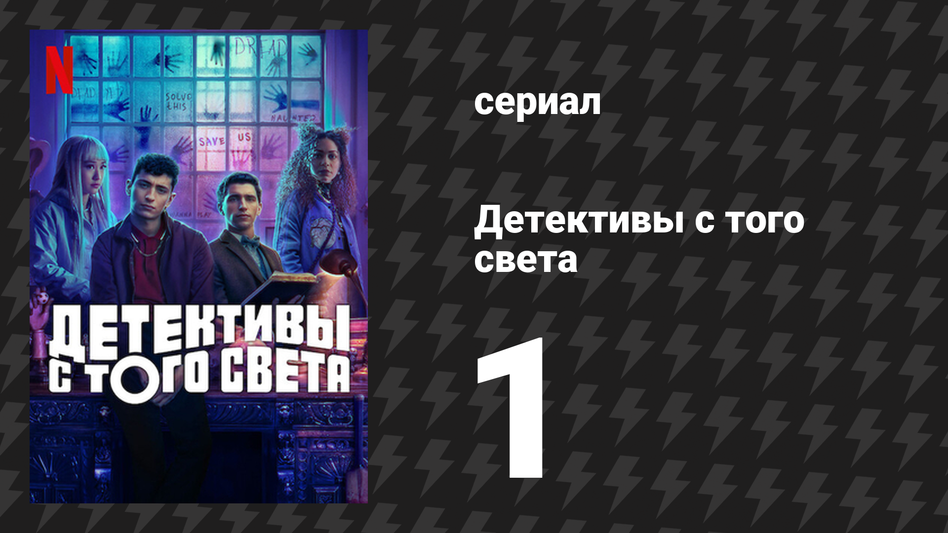 Детективы с того света 1 серия «Дело о Кристал Пэлас» (сериал, 2024)