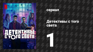 Детективы с того света 1 серия «Дело о Кристал Пэлас» (сериал, 2024)