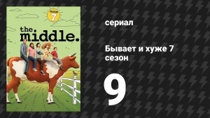 Бывает и хуже 7 сезон 9 серия «Конвенция» (сериал, 2009-2018)