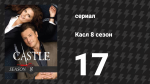 Касл 8 сезон 17 серия «Смертельное желание» (сериал, 2015-2016)