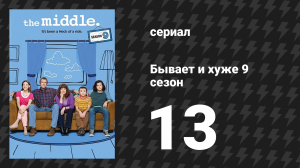 Бывает и хуже 9 сезон 13 серия «Мамапалуза» (сериал, 2009-2018)
