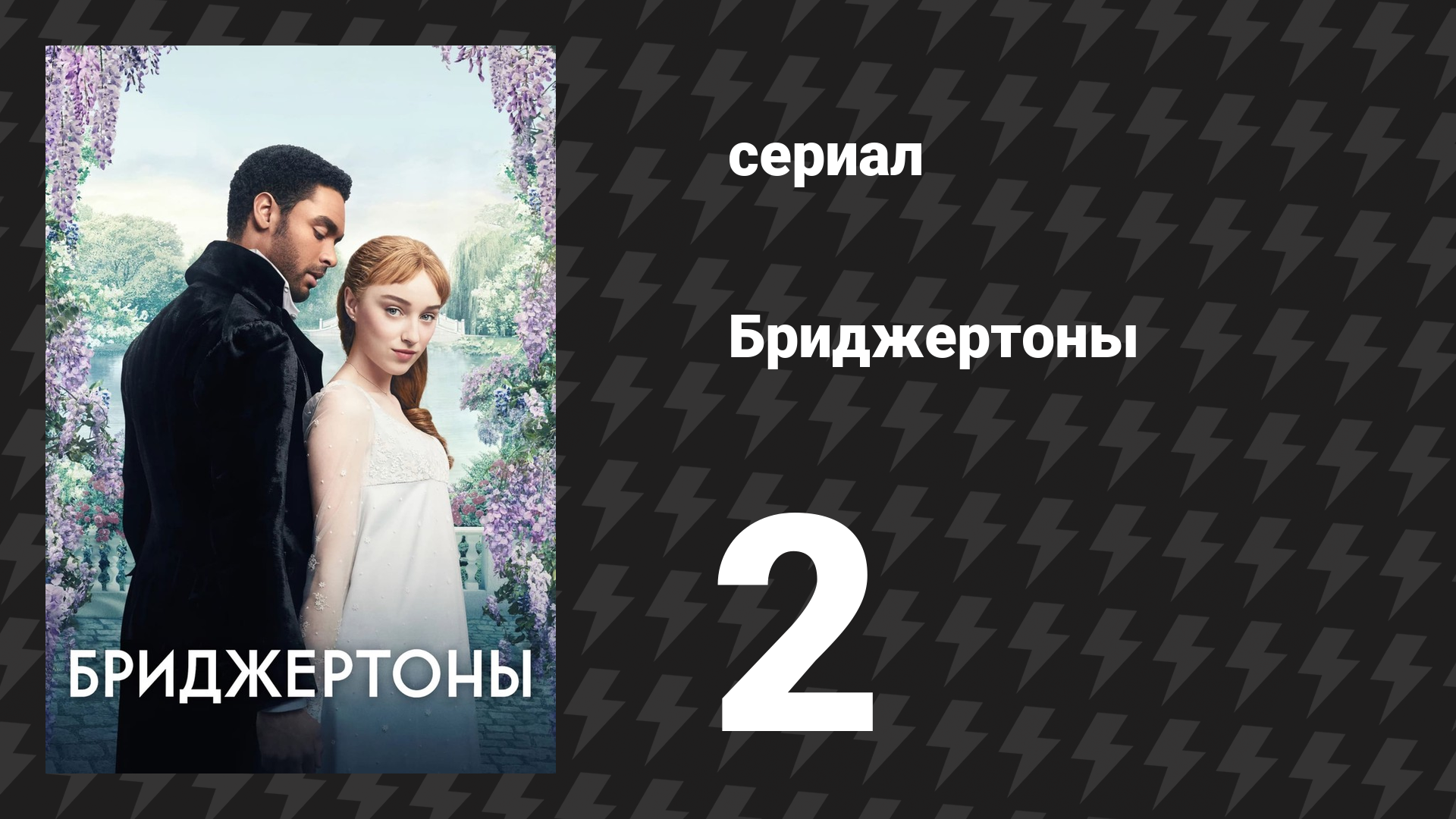 Бриджертоны 1 сезон 2 серия «Шок и восторг» (сериал, 2020-2022) смотреть онлайн