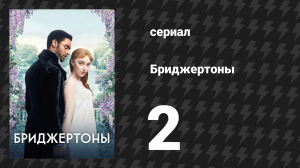 Бриджертоны 1 сезон 2 серия «Шок и восторг» (сериал, 2020-2022)