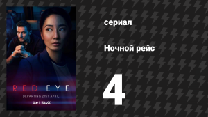 Ночной рейс 4 серия (сериал, 2024)