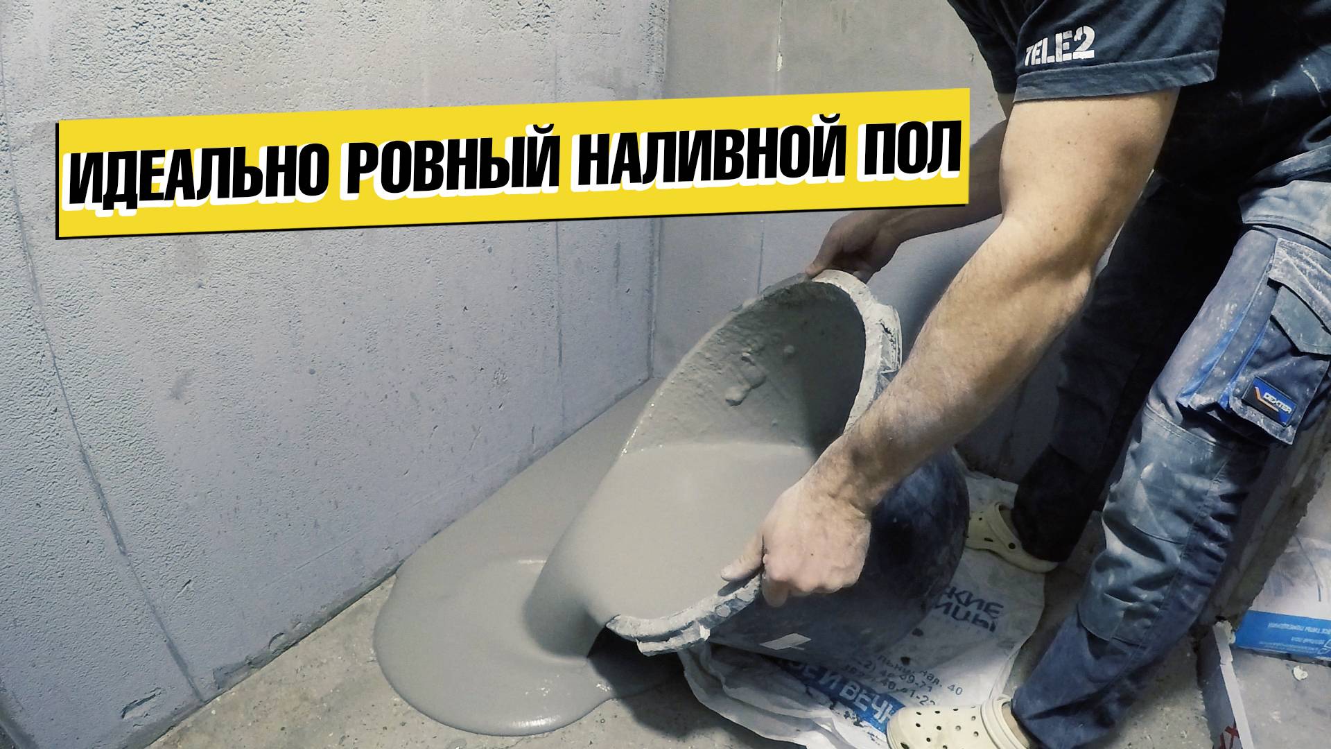 ЗАЛИЛ ИДЕАЛЬНЫЙ ПОЛ ЗА 20 МИНУТ БЕЗ ДОПОЛНИТЕЛЬНЫХ ЗАТРАТ НАЛИВНОЙ ПОЛ