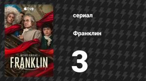 Франклин 3 серия «Гордость и подагра» (сериал, 2024)