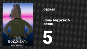 Конь БоДжек 6 сезон 5 серия «Немного потрёпанный, не более того» (мультсериал, 2019)