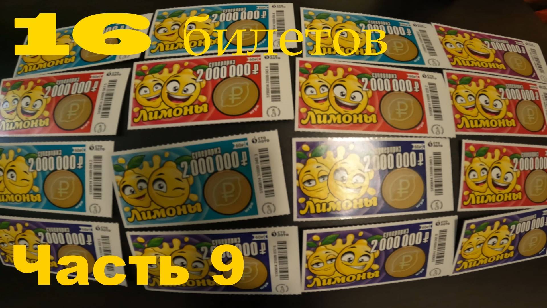 Моментальные лотереи Часть 9 смотреть онлайн