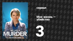 Моя жизнь — убийство 1 сезон 3 серия «Синюшность в лайкре» (сериал, 2019-2024)