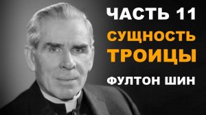 Фултон Шин: 11. Сущность Троицы