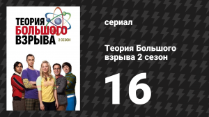 Теория Большого взрыва 2 сезон 16 серия «Насыщенность подушки» (сериал, 2007-2019)