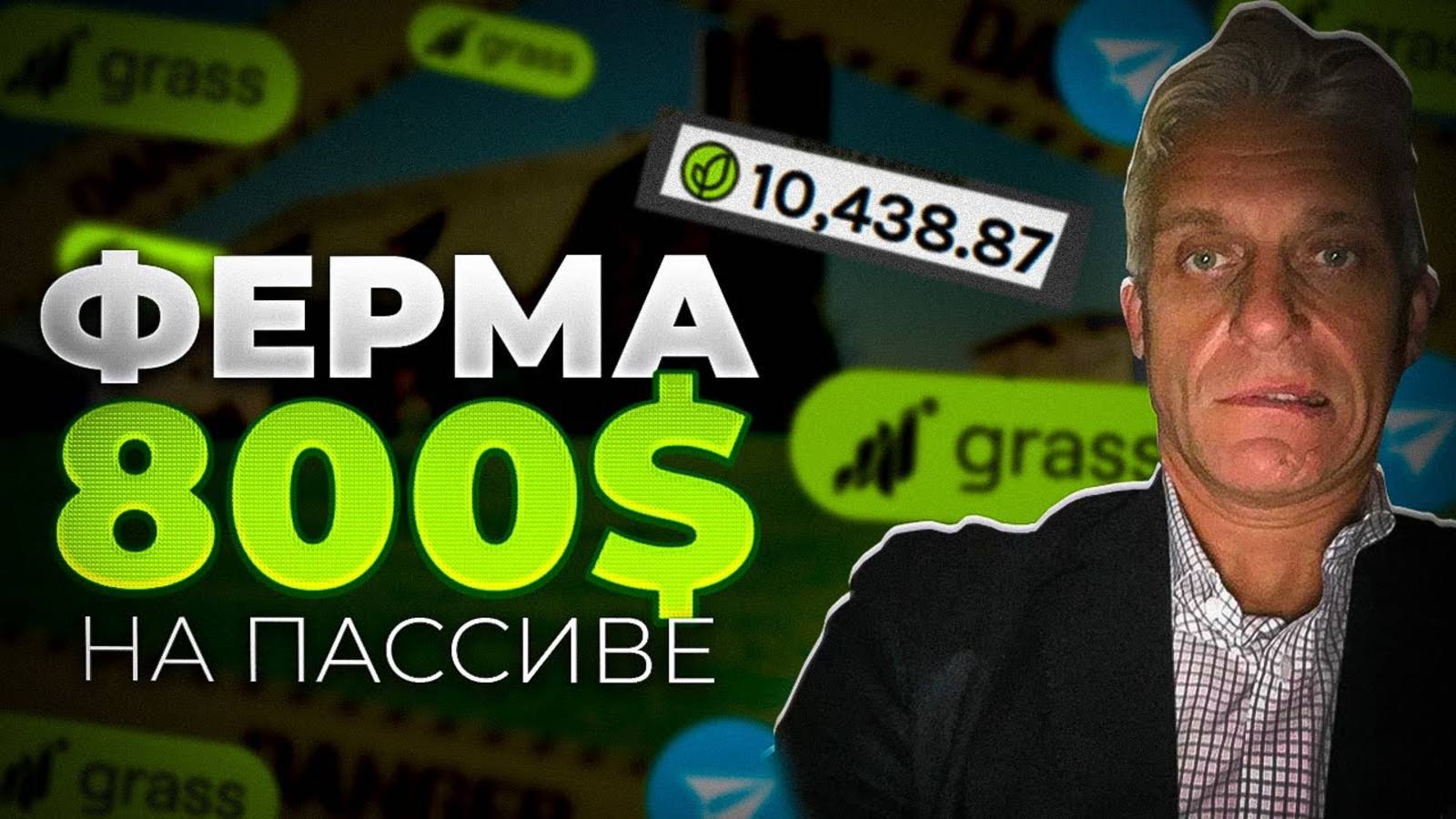 КАК ЗАРАБОТАТЬ 800$ на ПАССИВЕ с ФЕРМЫ GRASS | ПОЛНЫЙ ГАЙД ДЛЯ НОВИЧКОВ ПО ФЕРМЕ ГРАСС смотреть онлайн