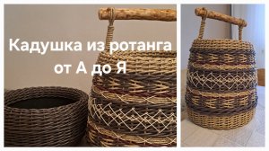 Кадушка из ротанга от А до Я. Плетение из ротанга