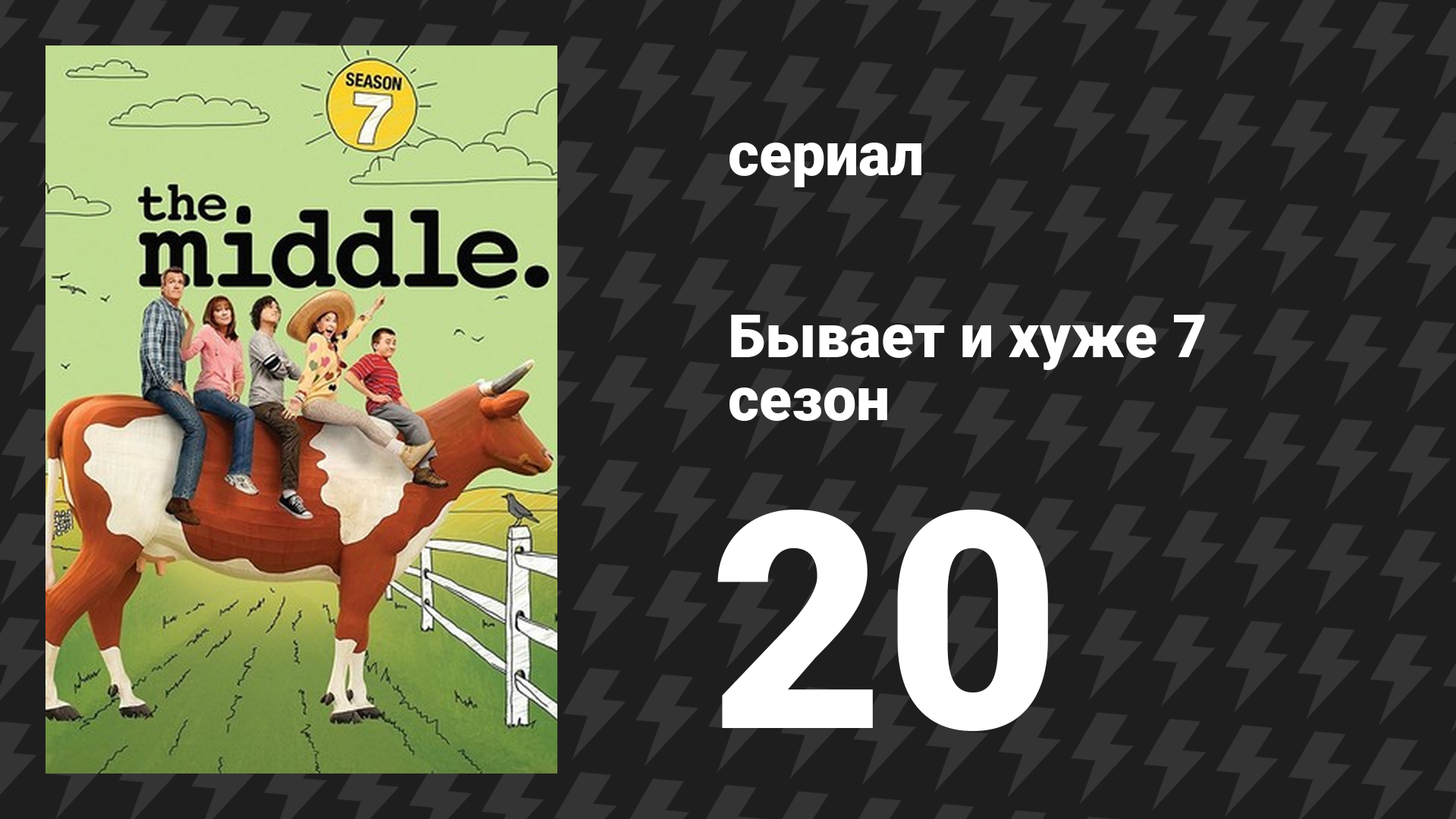 Бывает и хуже 7 сезон 20 серия «Как говорит опрос…» (сериал, 2009-2018)