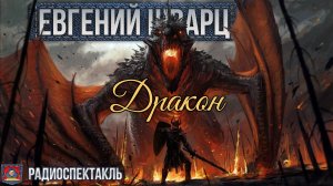 Радиоспектакль ДРАКОН Евгений Шварц (Красавин, Михалевкина, Богачёв, Дрейден, Краско, Васильев и др)