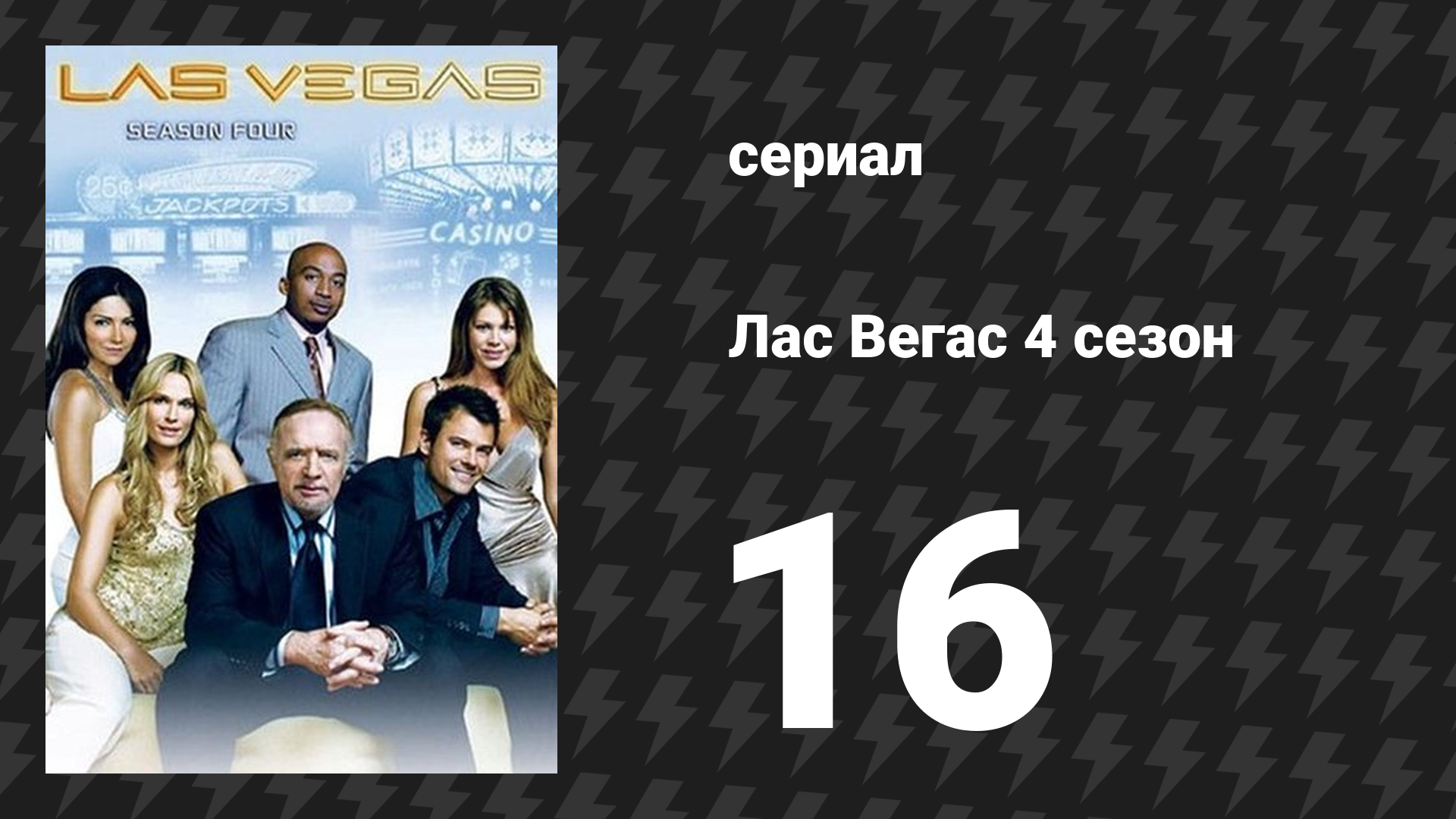 Лас Вегас 4 сезон 16 серия «Хлам в канале» (сериал, 2006) смотреть онлайн