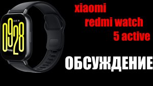 XIAOMI REDMI WATCH 5 ACTIVE. Обсуждение.