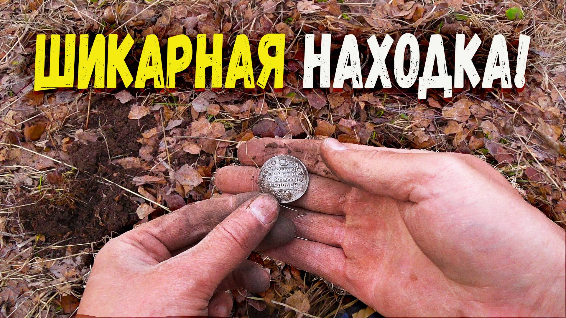 Сердце замерло при одном виде! Неожиданная находка с металлоискателем XP Deus 2 смотреть онлайн