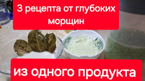 3 простых маски от морщин из одного продукта. Осветлит кожу лица и разгладит морщины. смотреть онлайн