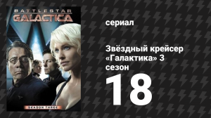Звёздный крейсер «Галактика» 3 сезон 18 серия «И сын поднимается» (сериал, 2004)