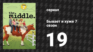 Бывает и хуже 7 сезон 19 серия «Разбитое сердце» (сериал, 2009-2018)