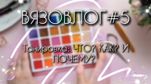 ВЯЗОВЛОГ №5: Тонировка игрушек/не стоит бояться-стоит пробовать
