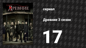 Древние 3 сезон 17 серия «За чёрным горизонтом» (сериал, 2013 – 2018)