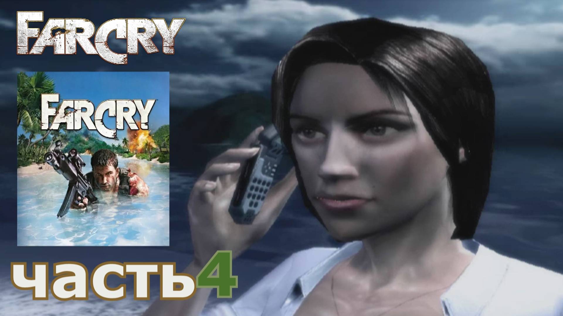 Far Cry прохождение игры часть 4