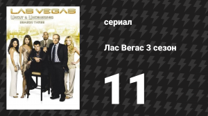 Лас Вегас 3 сезон 11 серия «Вниз и грязно» (сериал, 2005)