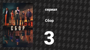 Сбор 3 серия (сериал, 2024)