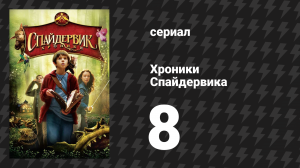 Хроники Спайдервика 8 серия «Гнев Мульгарата» (сериал, 2024)