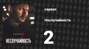 Неслучайность 2 серия «Любовь и горе» (сериал, 2021)
